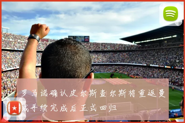 罗马诺确认皮尔斯查尔斯将重返曼城手续完成后正式回归