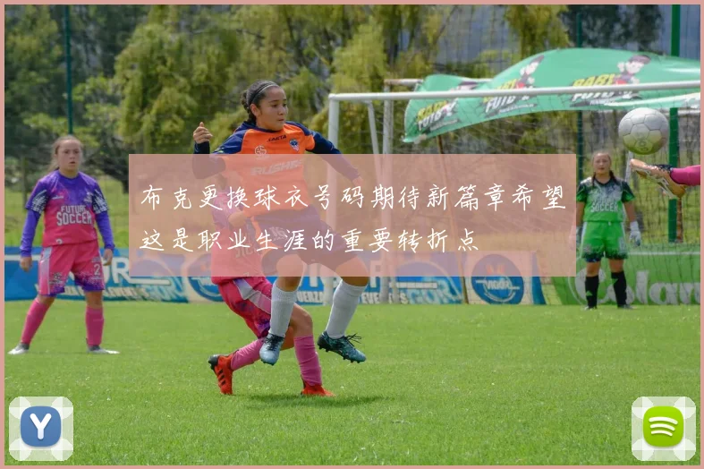 布克更换球衣号码期待新篇章希望这是职业生涯的重要转折点
