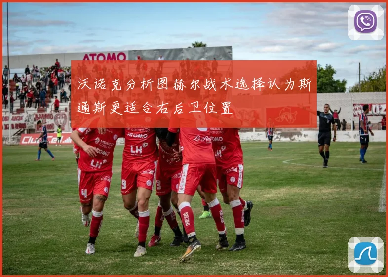 沃诺克分析图赫尔战术选择认为斯通斯更适合右后卫位置